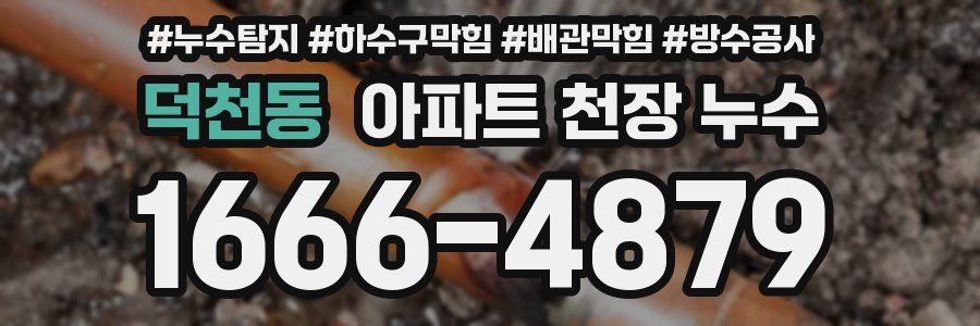 덕천동 아파트 천장 누수