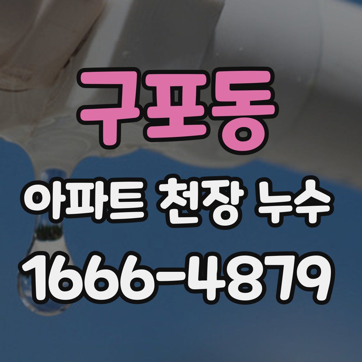 구포동 아파트 천장 누수