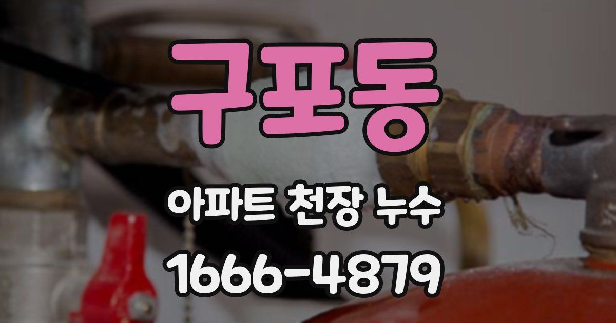 구포동 아파트 천장 누수