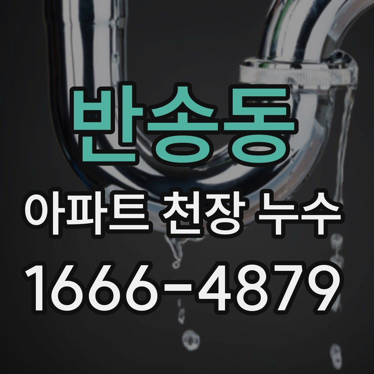 반송동 아파트 천장 누수