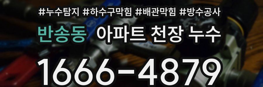반송동 아파트 천장 누수