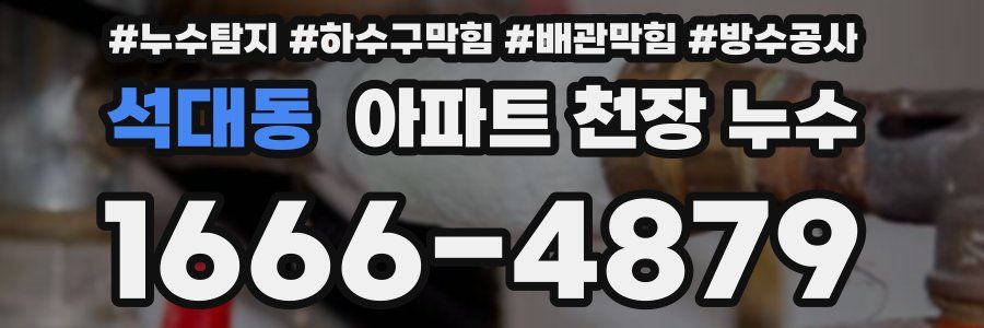 석대동 아파트 천장 누수