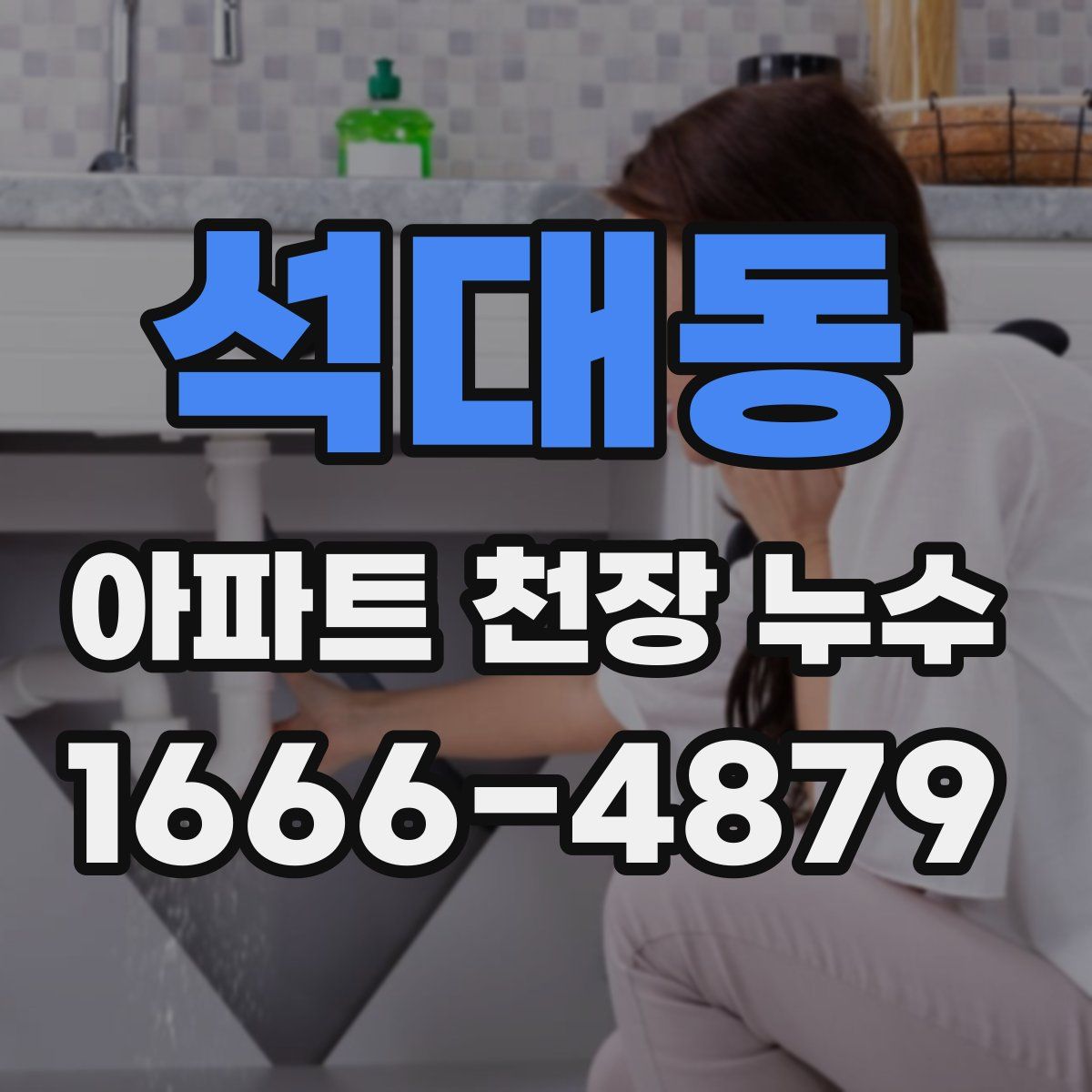 석대동 아파트 천장 누수