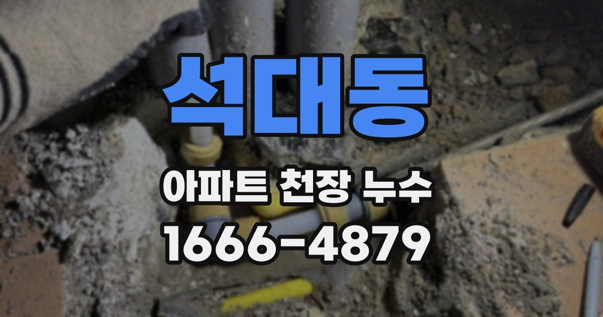 석대동 아파트 천장 누수