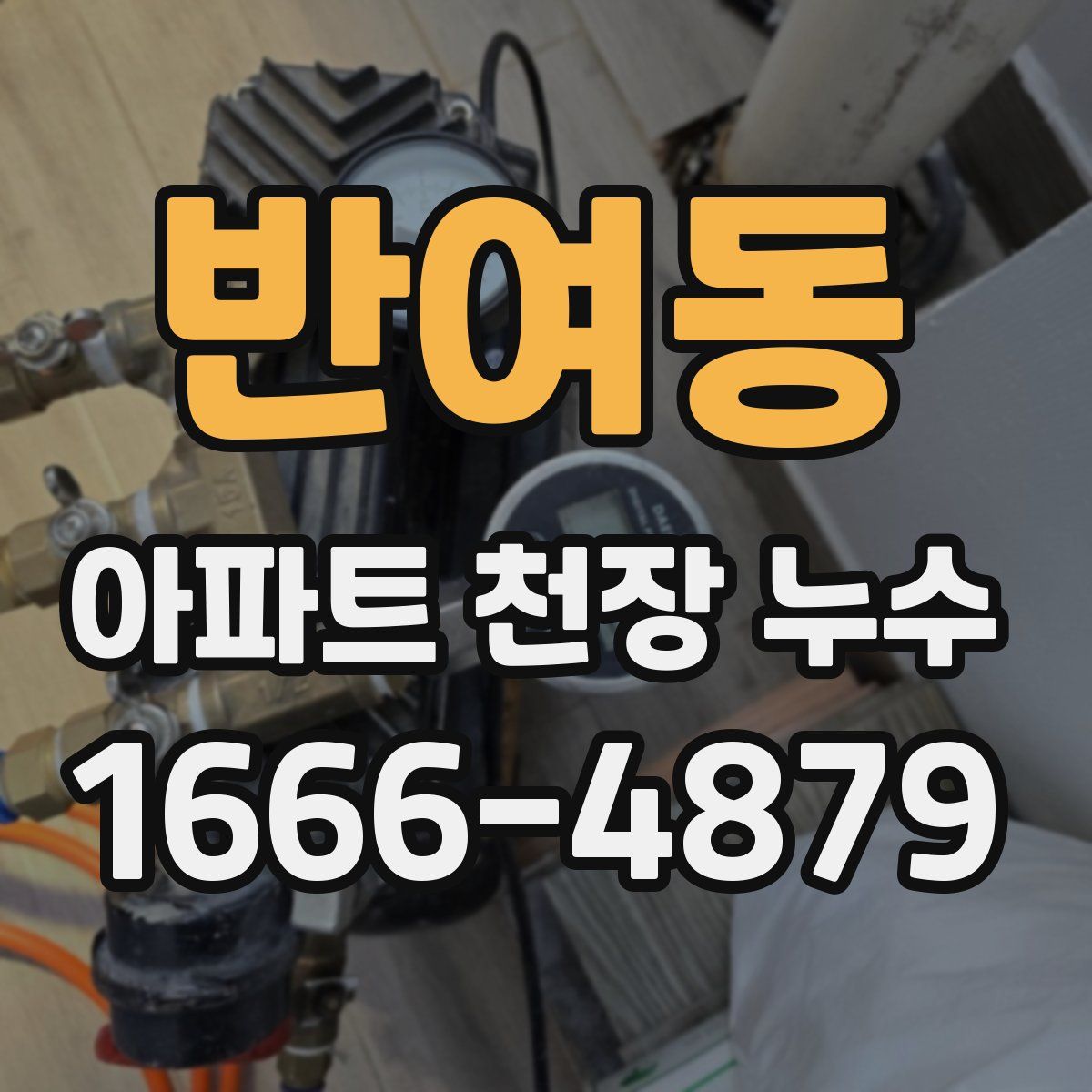 반여동 아파트 천장 누수