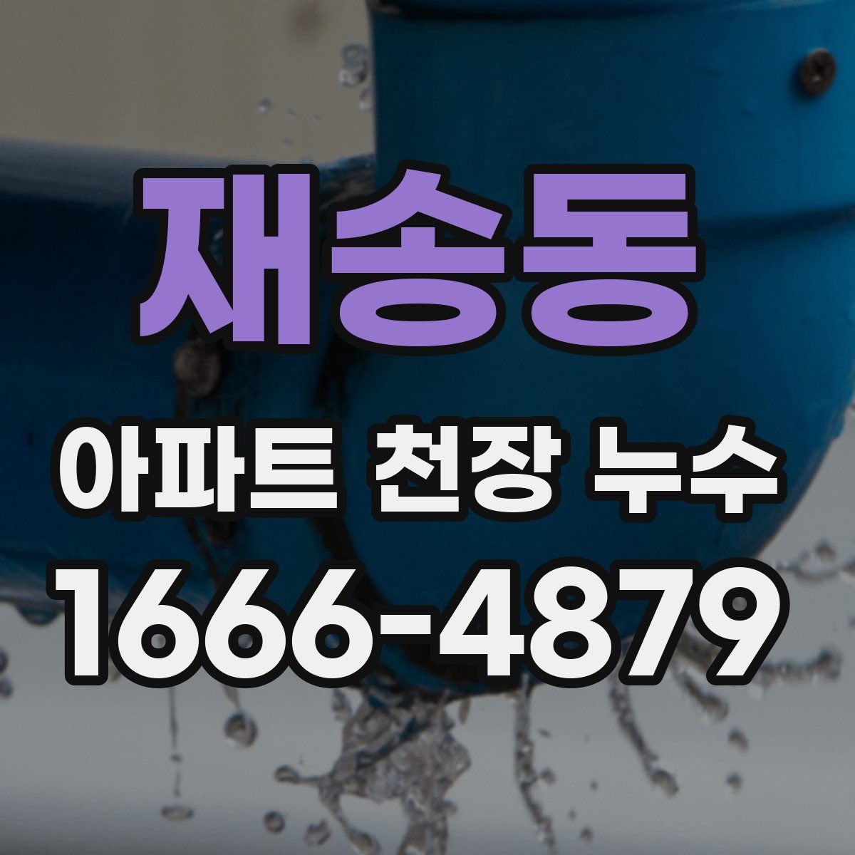 재송동 아파트 천장 누수