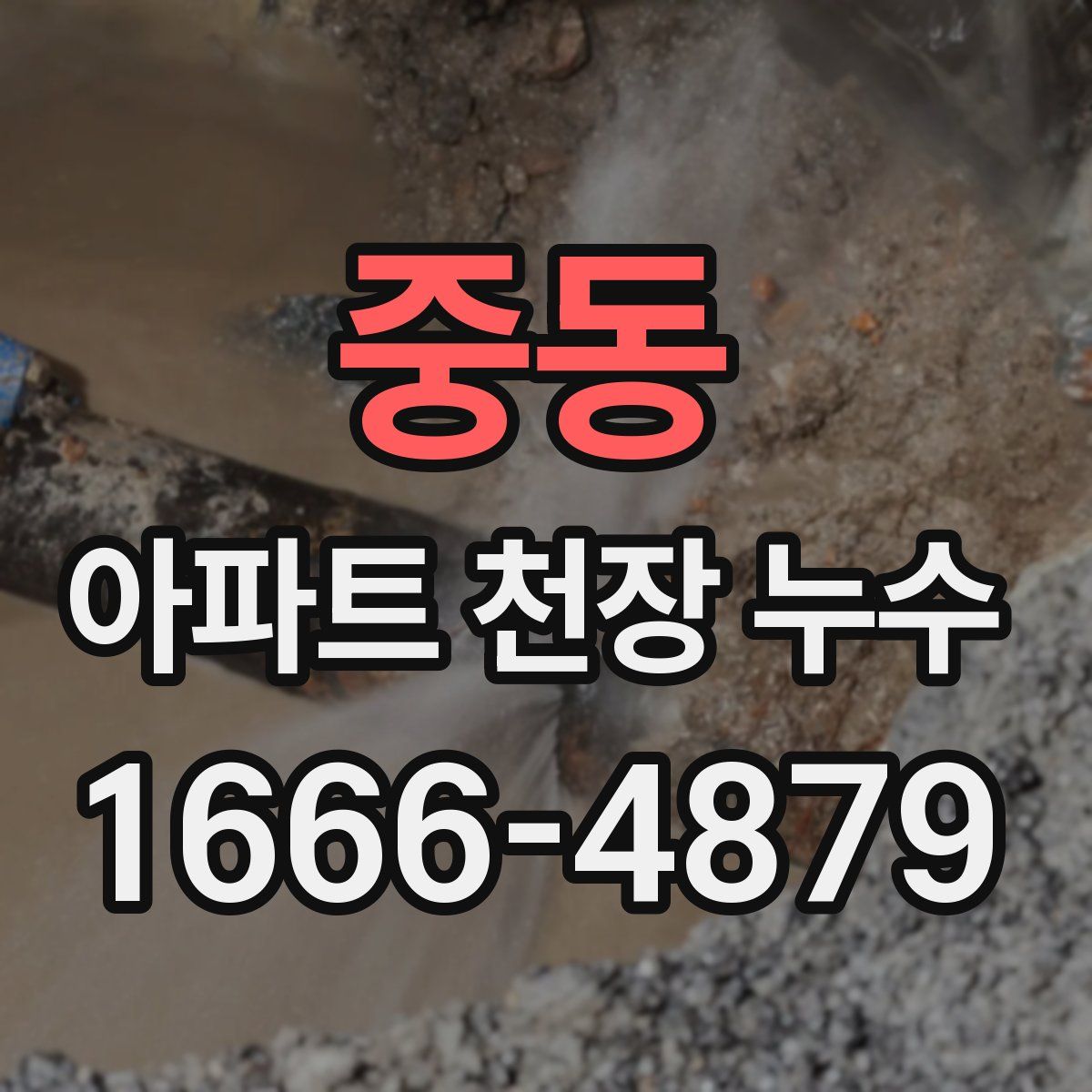 중동 아파트 천장 누수