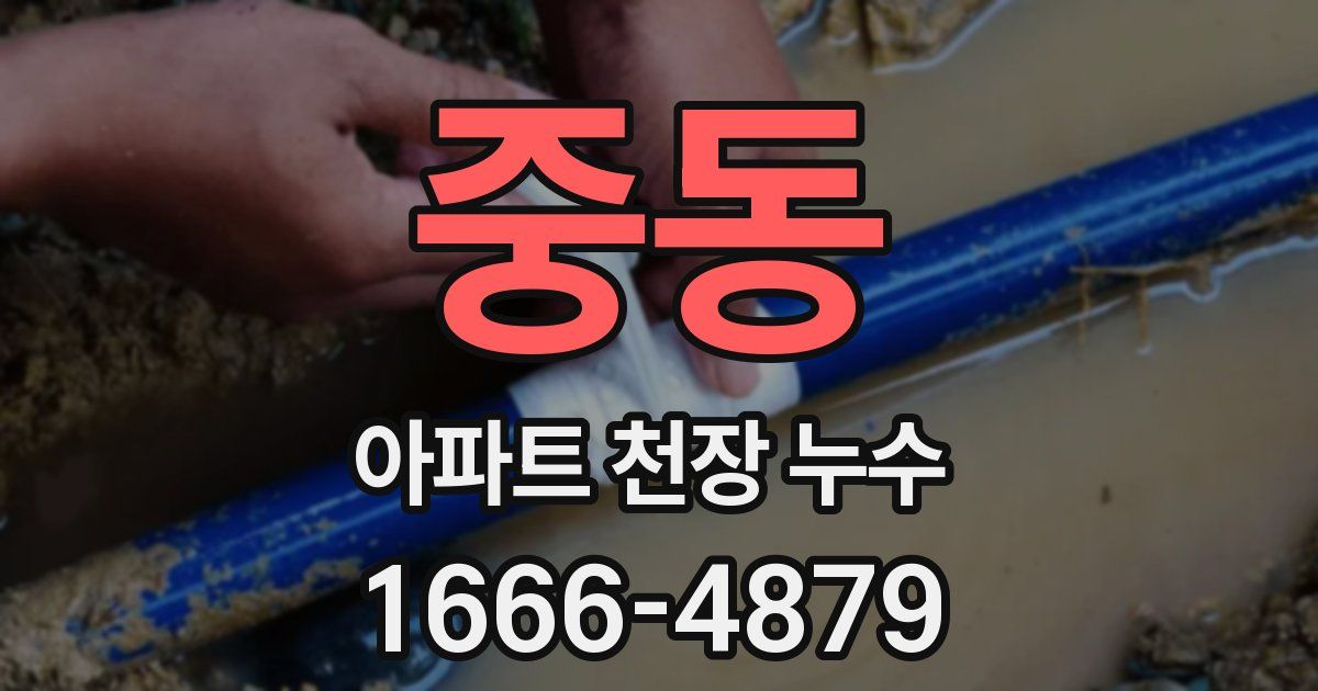 중동 아파트 천장 누수
