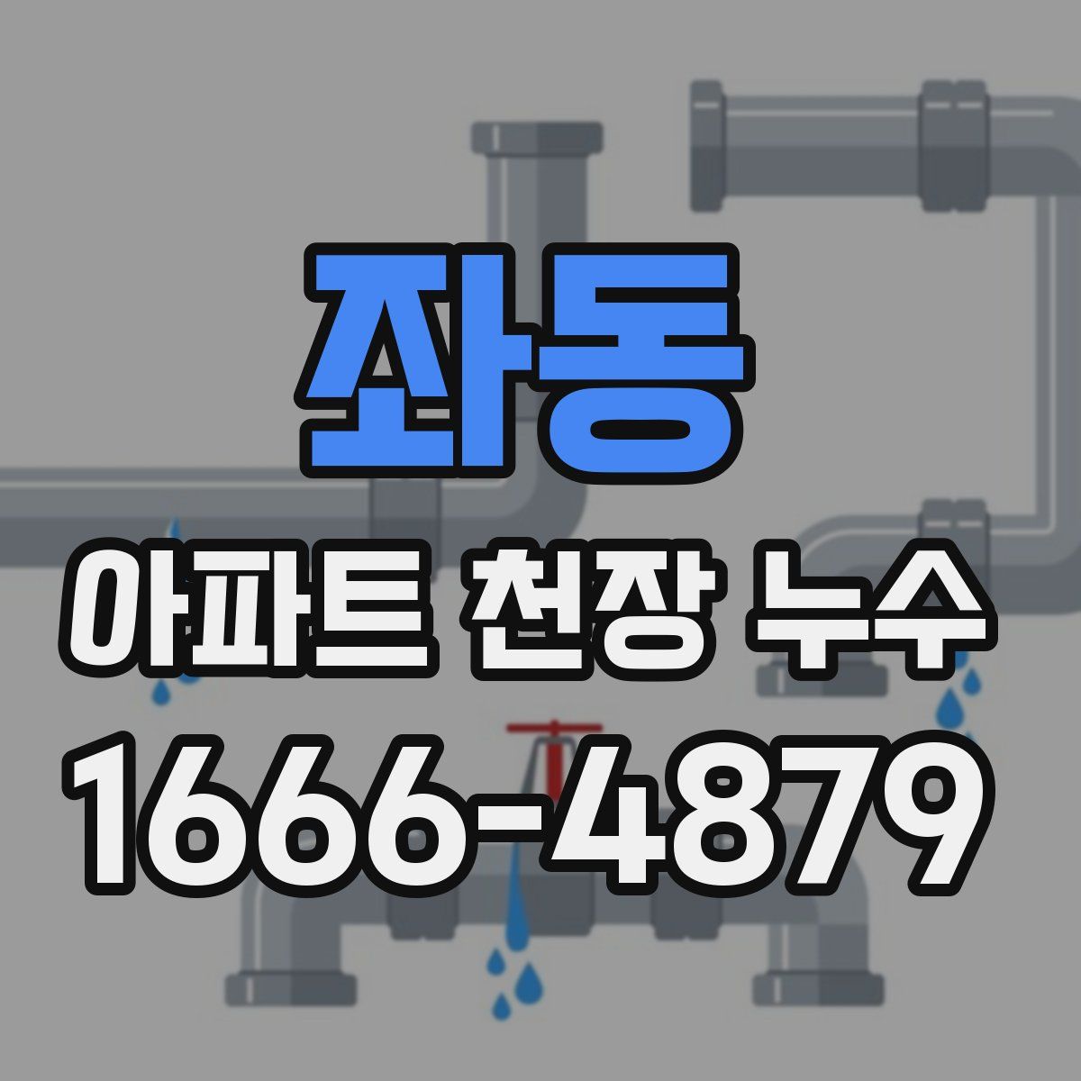 좌동 아파트 천장 누수