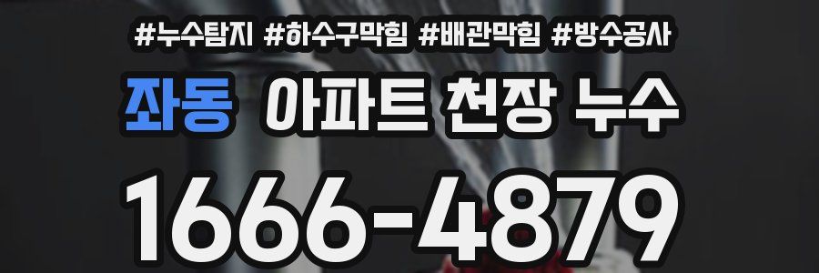 좌동 아파트 천장 누수