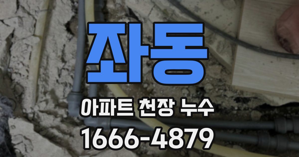 좌동 아파트 천장 누수