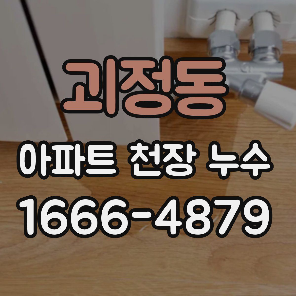 괴정동 아파트 천장 누수