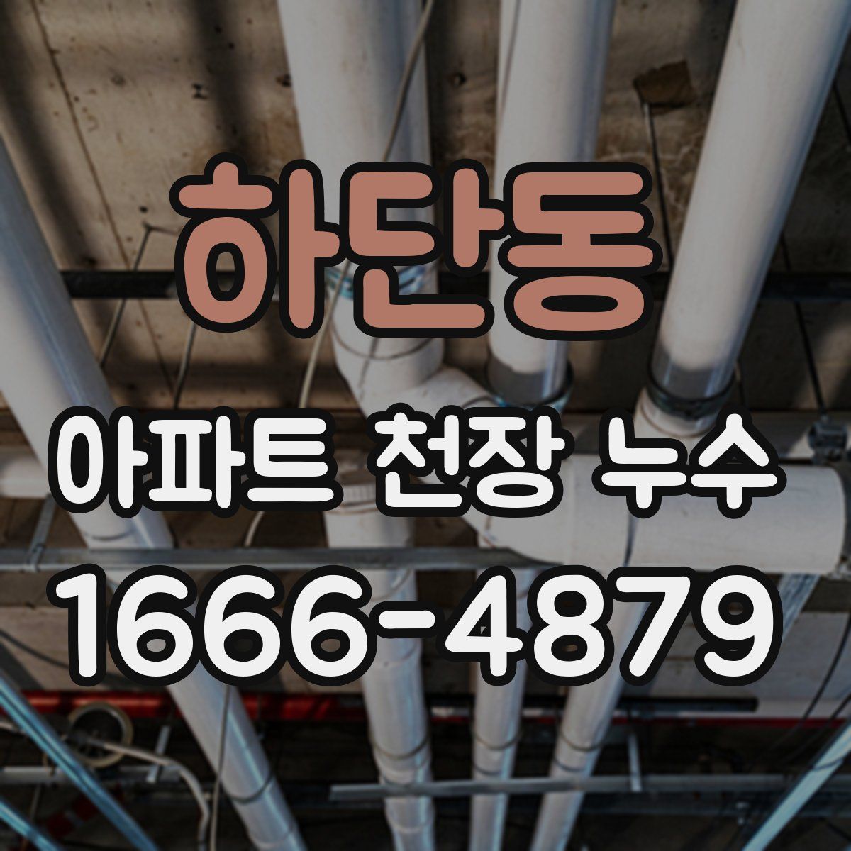 하단동 아파트 천장 누수