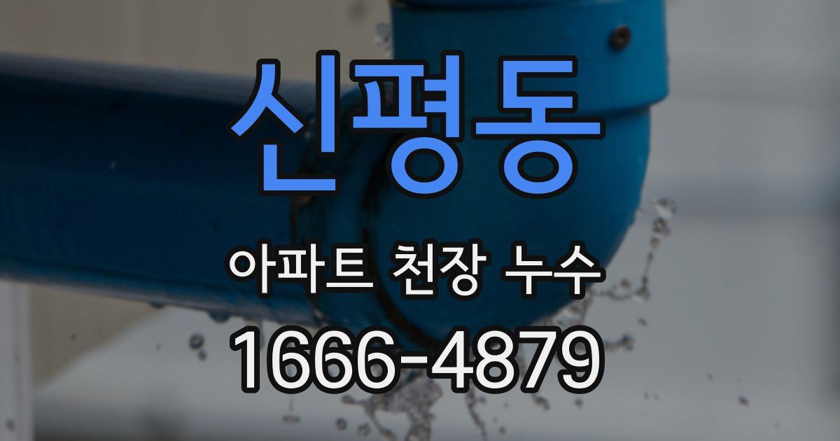 신평동 아파트 천장 누수