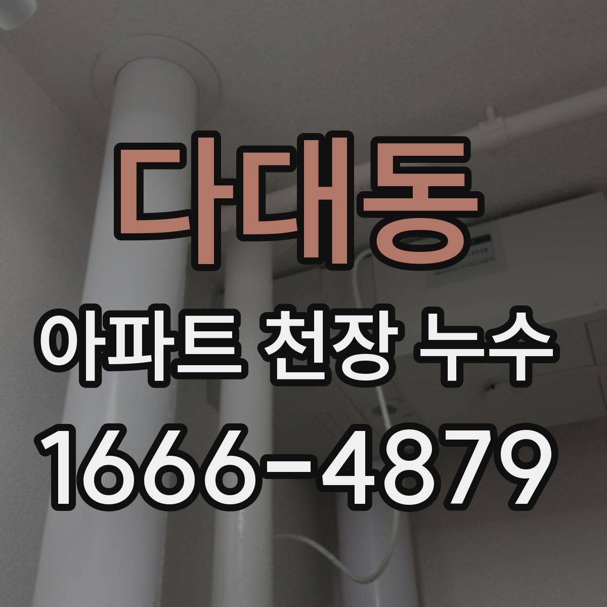 다대동 아파트 천장 누수