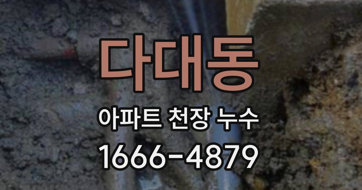 다대동 아파트 천장 누수