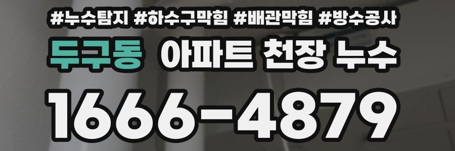 두구동 아파트 천장 누수