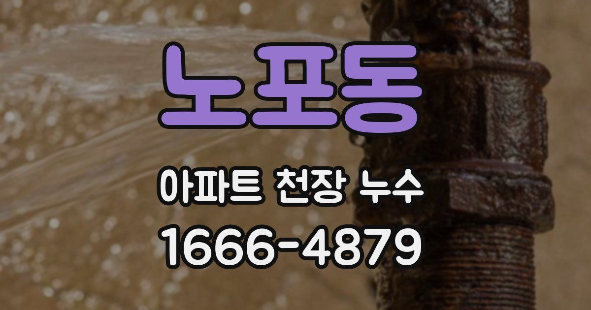 노포동 아파트 천장 누수