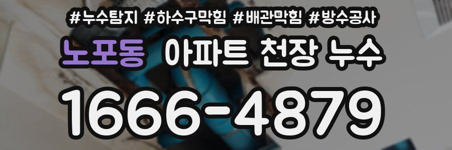 노포동 아파트 천장 누수