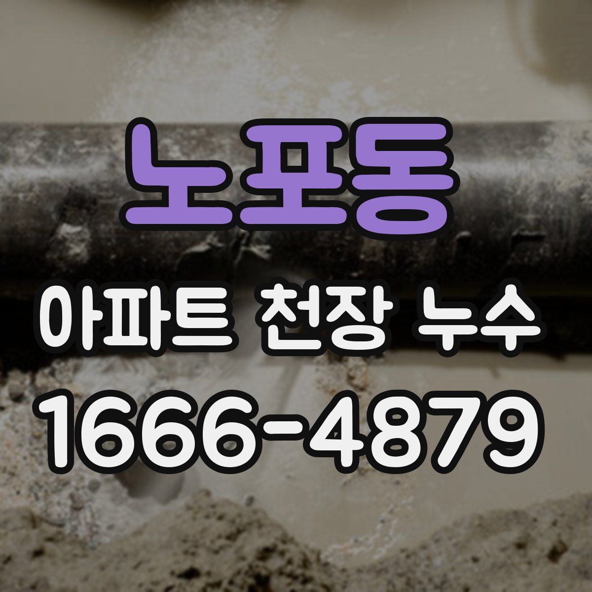노포동 아파트 천장 누수