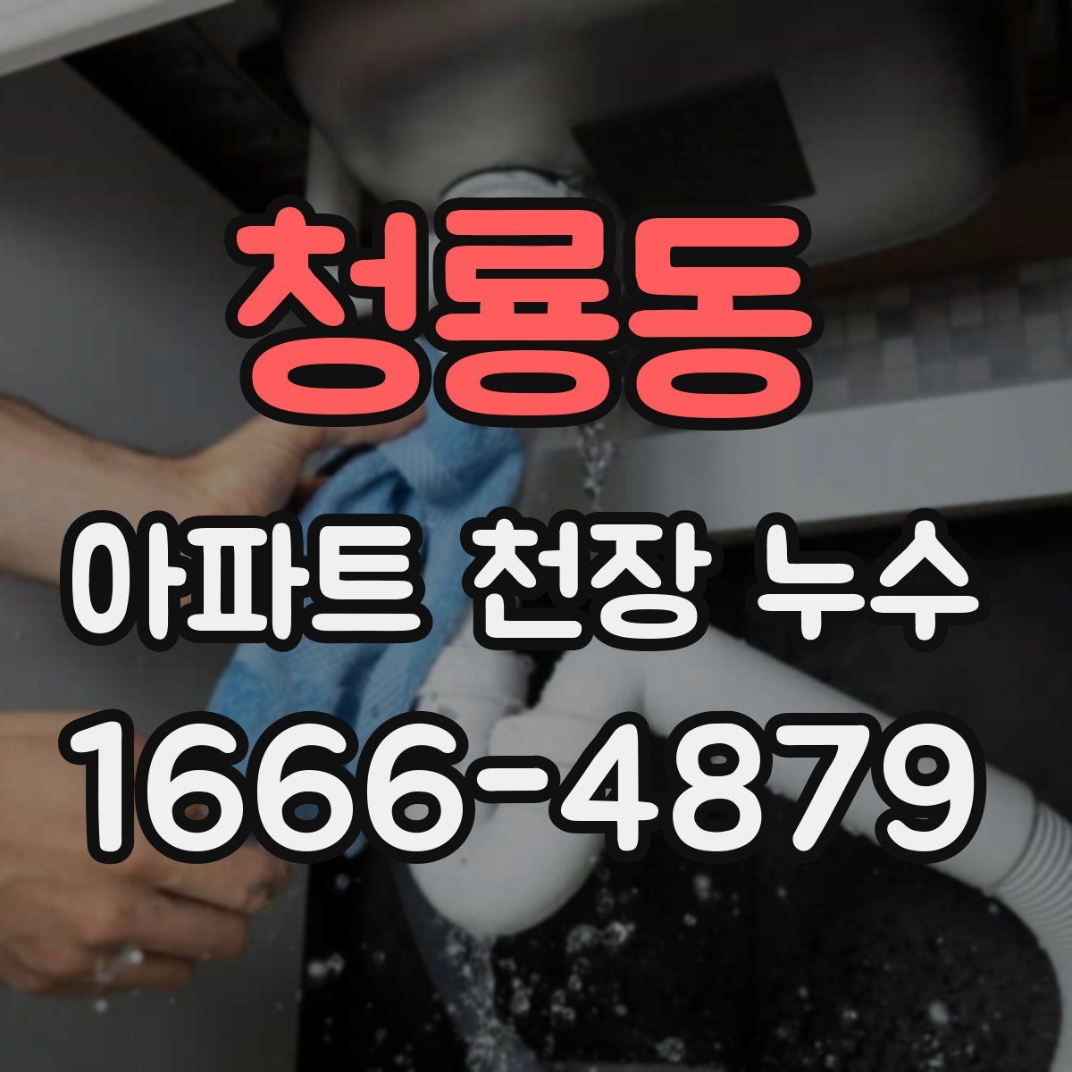 청룡동 아파트 천장 누수