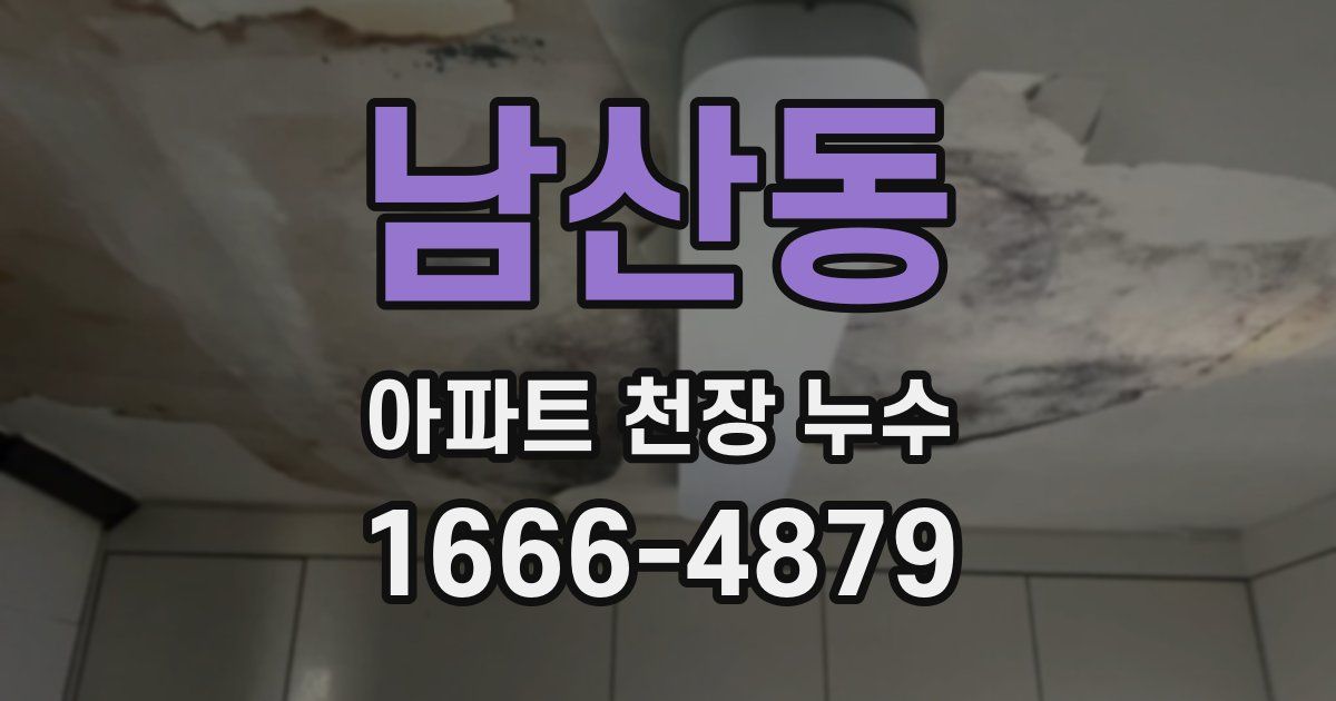 남산동 아파트 천장 누수
