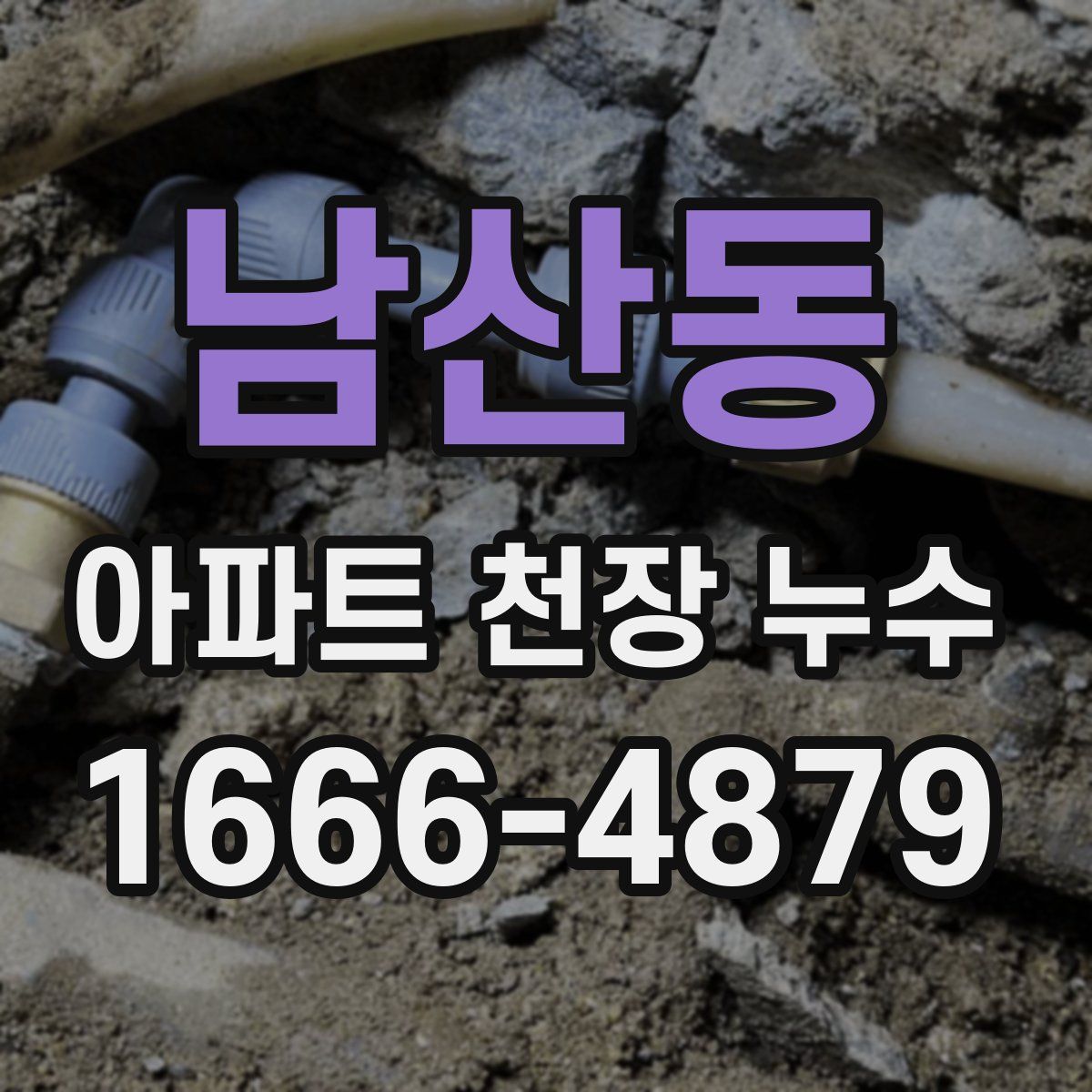 남산동 아파트 천장 누수