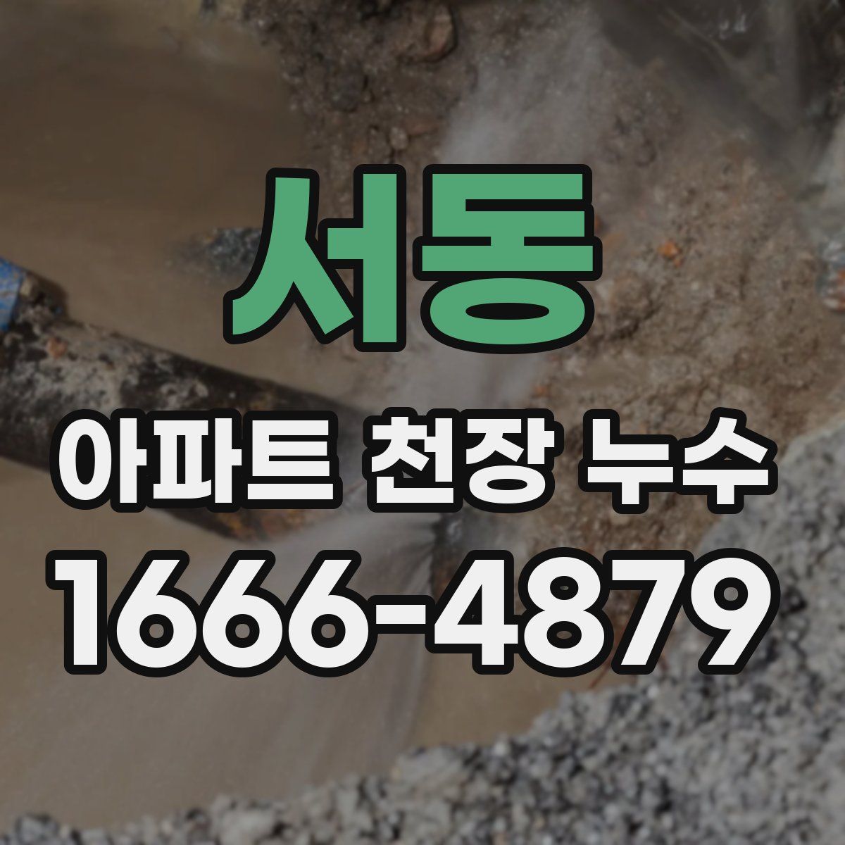 서동 아파트 천장 누수