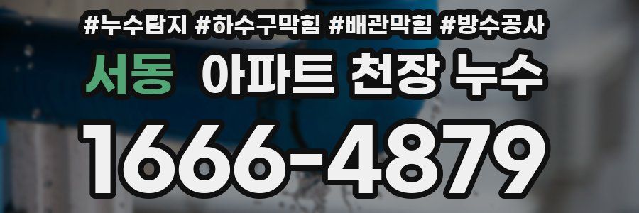 서동 아파트 천장 누수