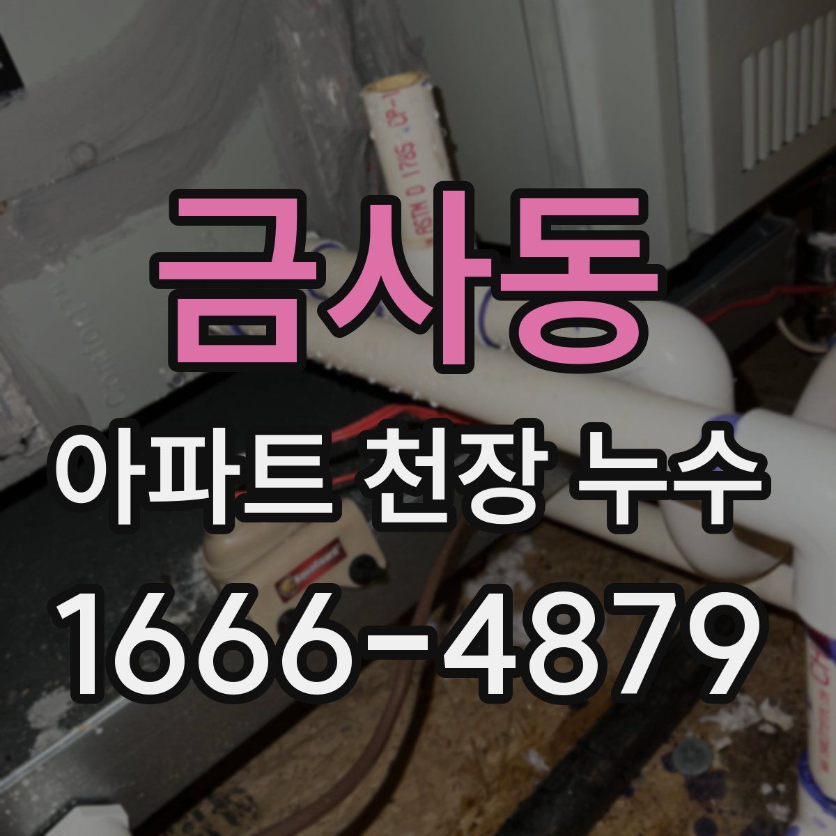 금사동 아파트 천장 누수
