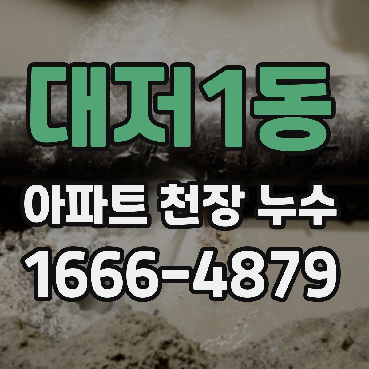 대저1동 아파트 천장 누수