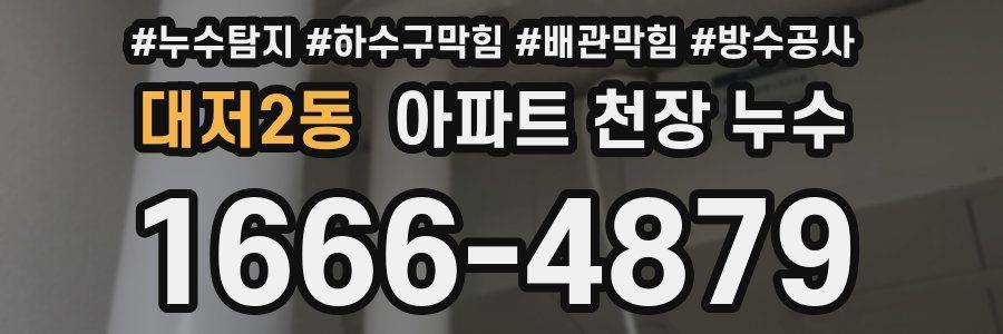 대저2동 아파트 천장 누수