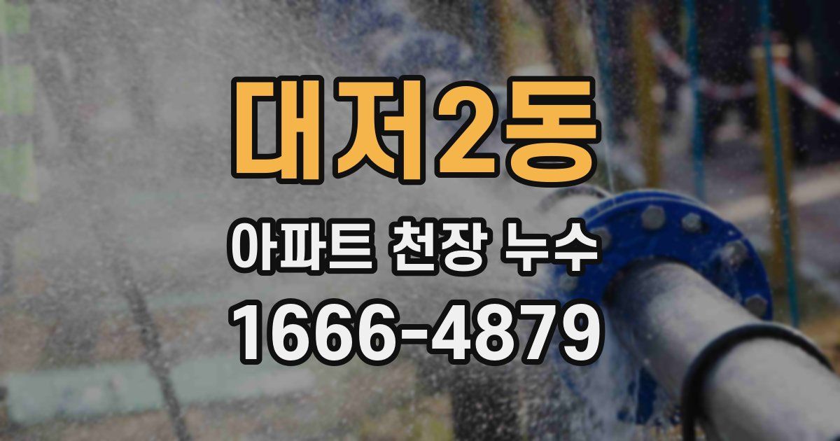 대저2동 아파트 천장 누수