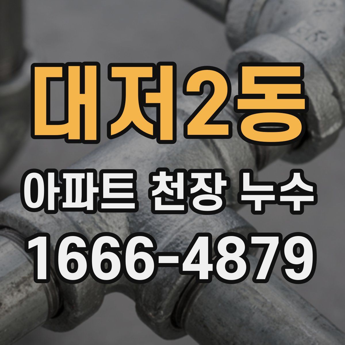 대저2동 아파트 천장 누수