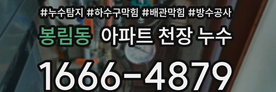 봉림동 아파트 천장 누수