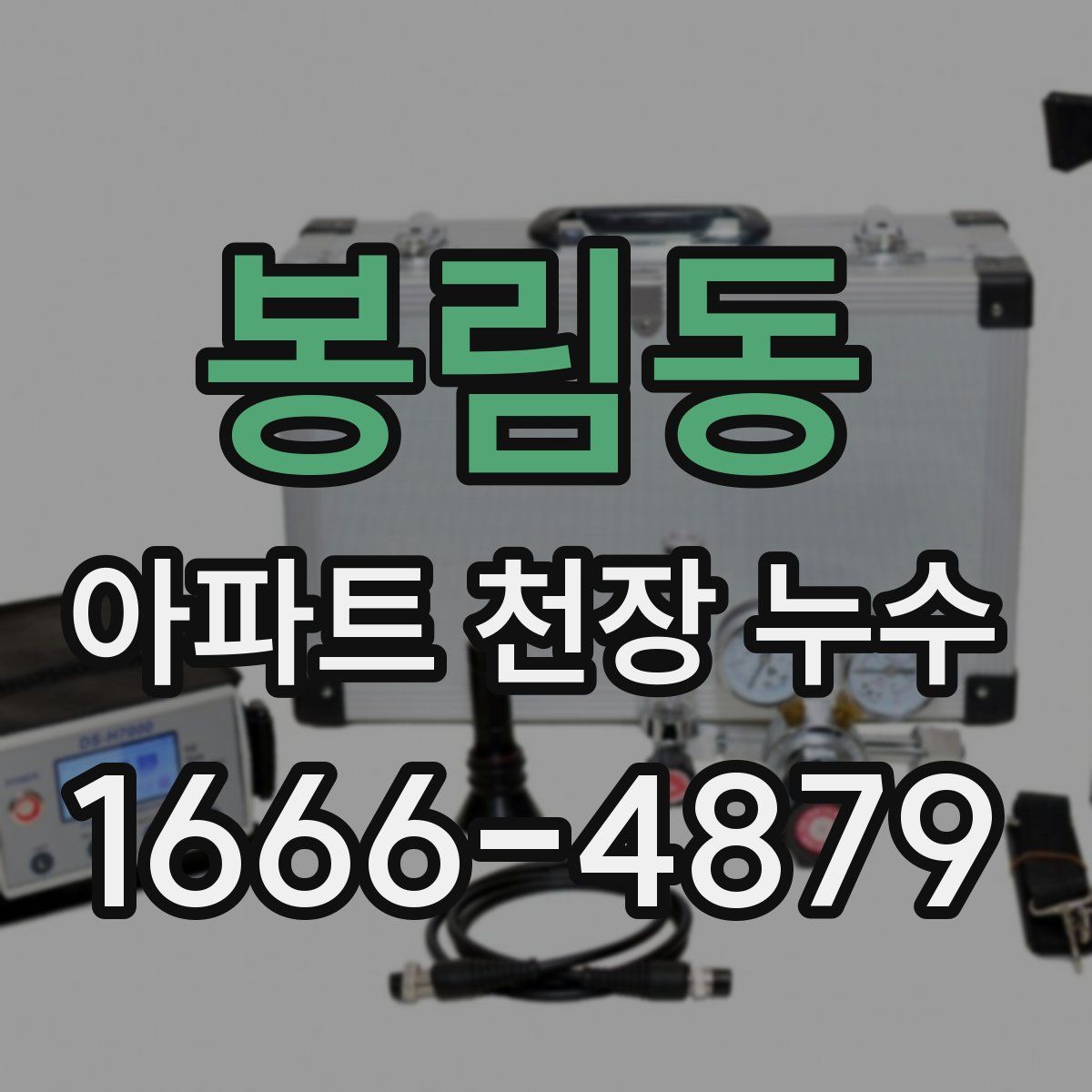 봉림동 아파트 천장 누수