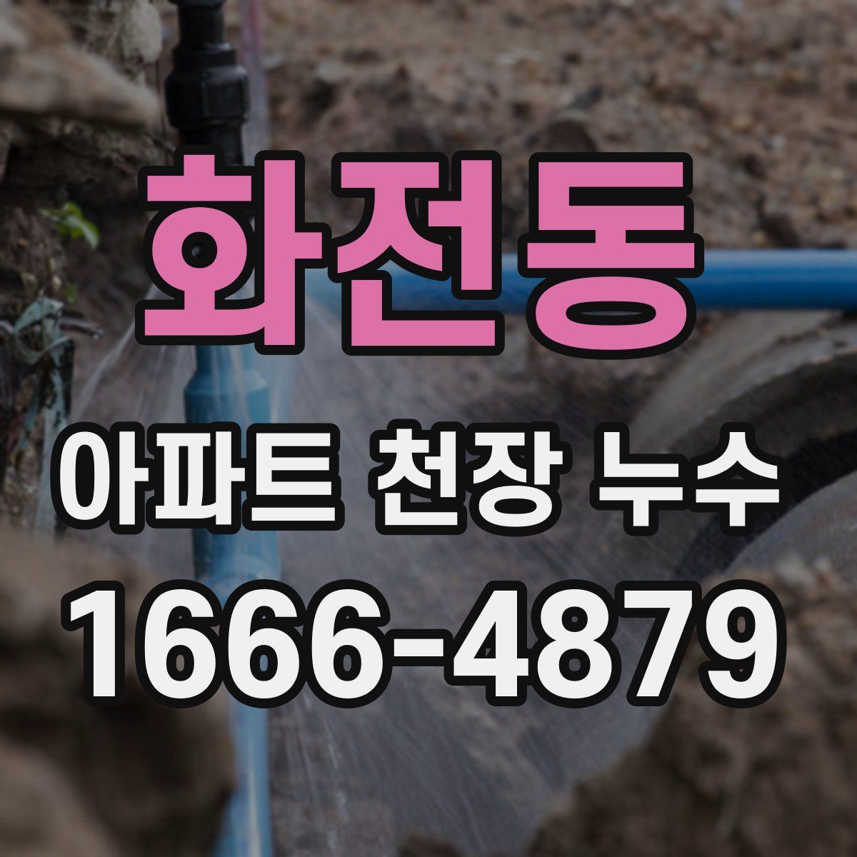 화전동 아파트 천장 누수