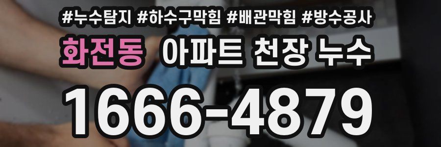 화전동 아파트 천장 누수