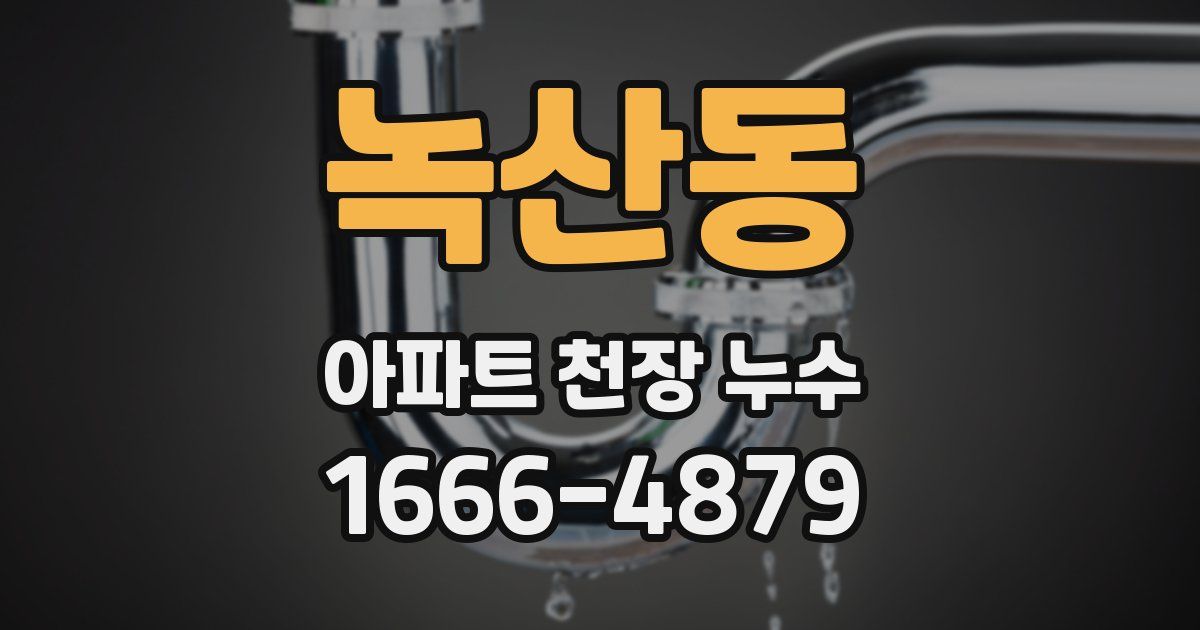 녹산동 아파트 천장 누수
