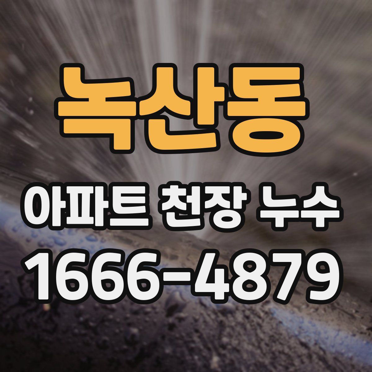 녹산동 아파트 천장 누수