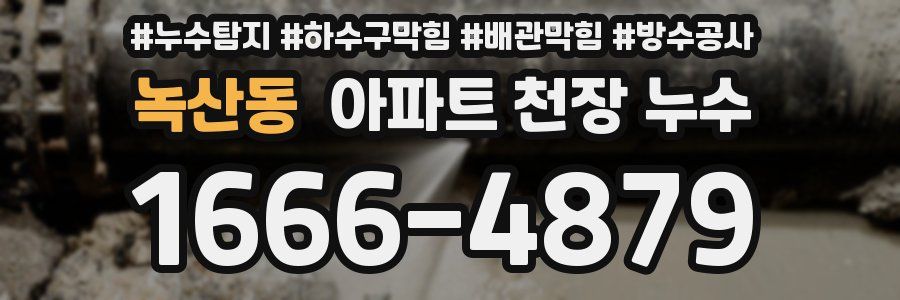 녹산동 아파트 천장 누수