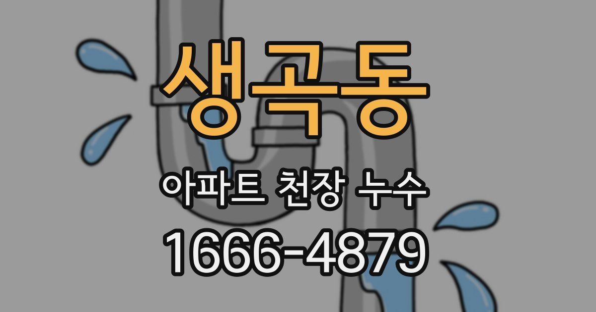 생곡동 아파트 천장 누수