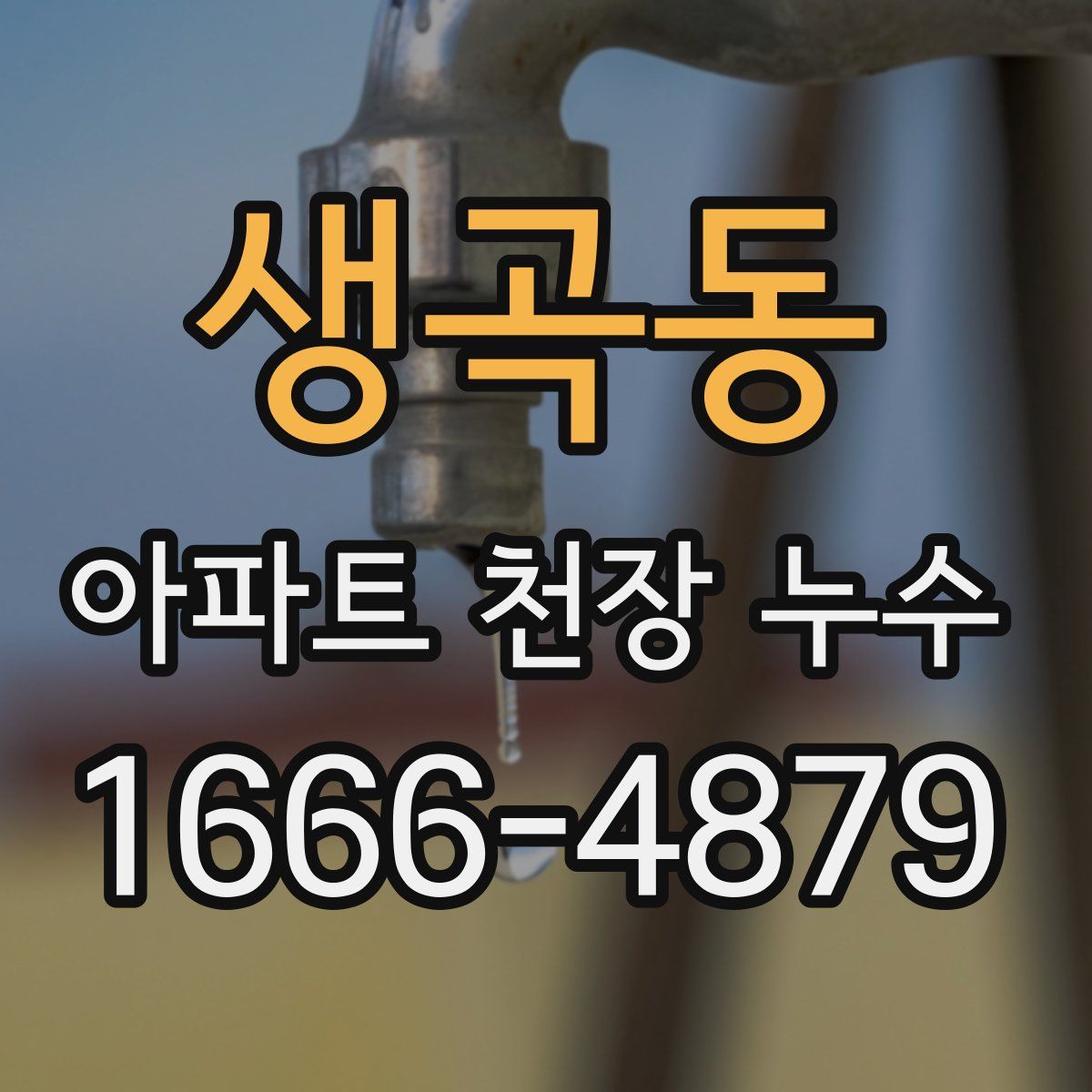 생곡동 아파트 천장 누수