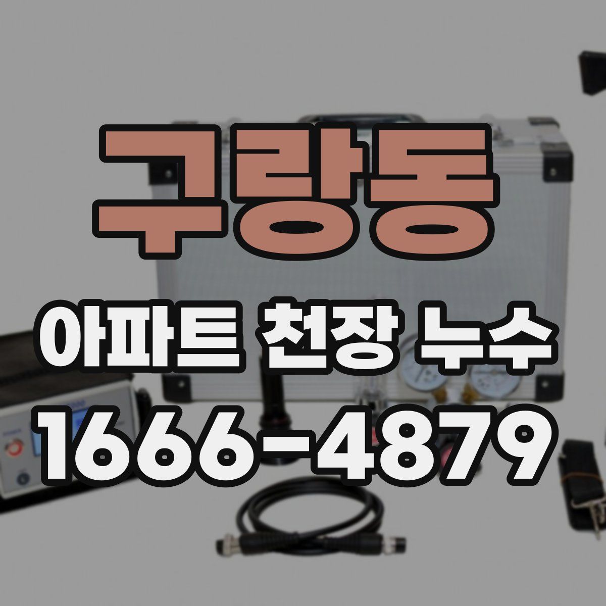 구랑동 아파트 천장 누수