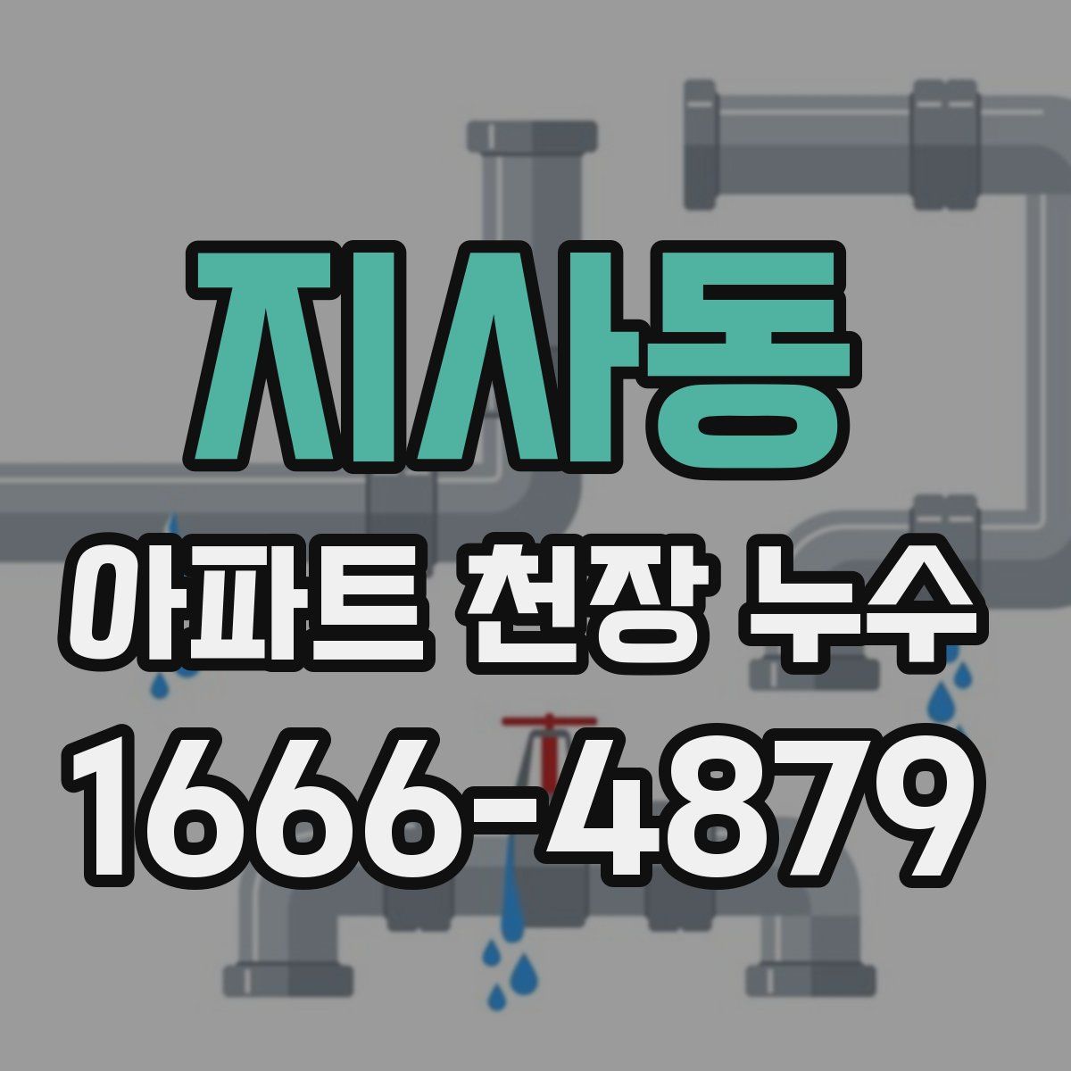 지사동 아파트 천장 누수