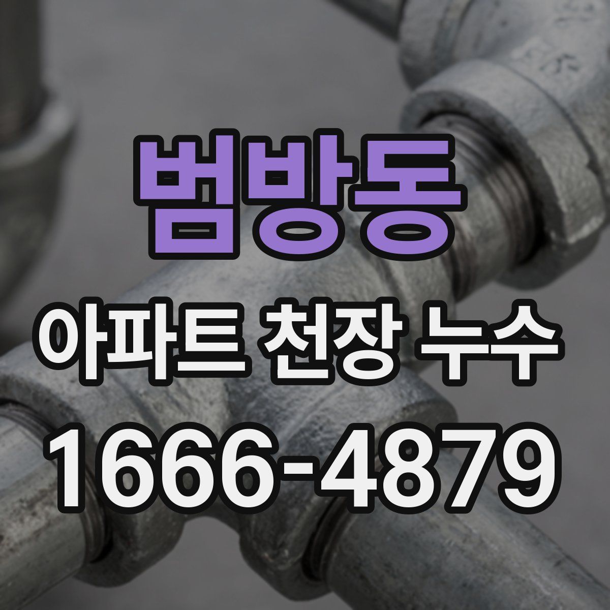 범방동 아파트 천장 누수