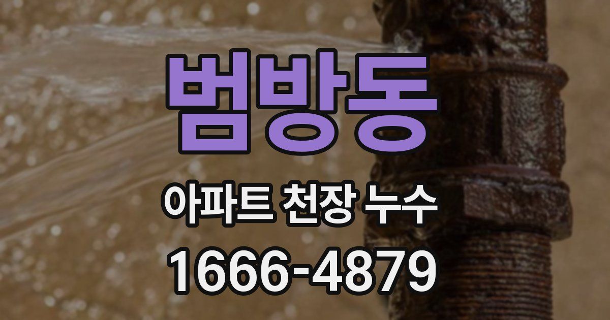 범방동 아파트 천장 누수