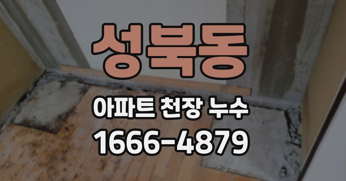 성북동 아파트 천장 누수