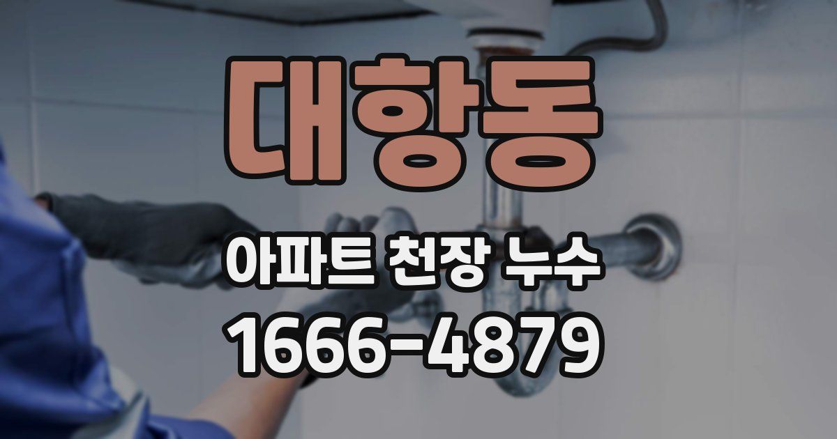 대항동 아파트 천장 누수