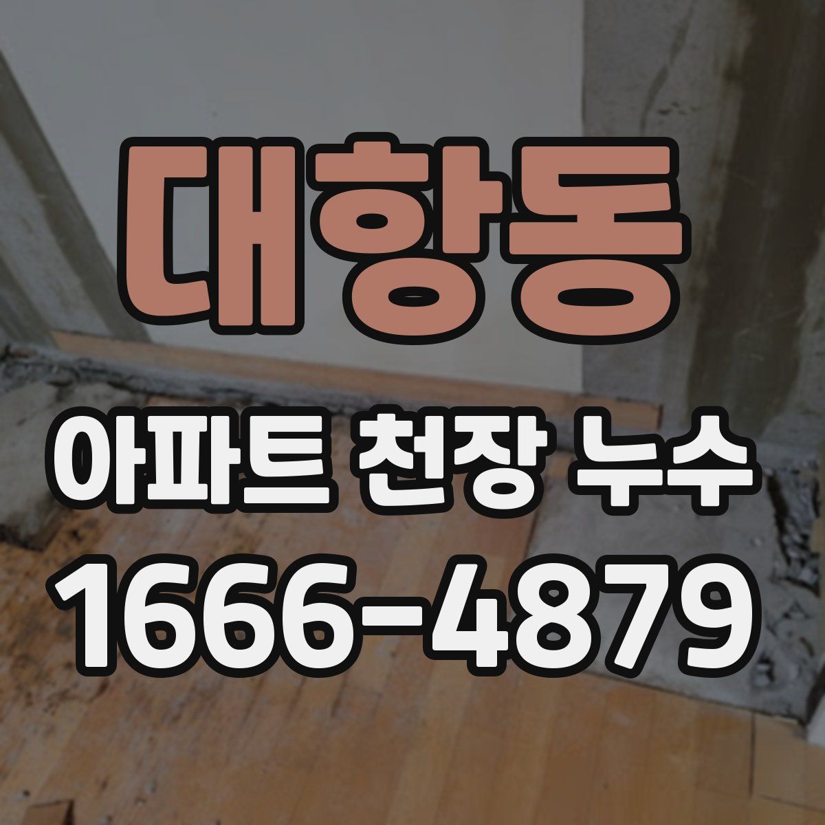 대항동 아파트 천장 누수